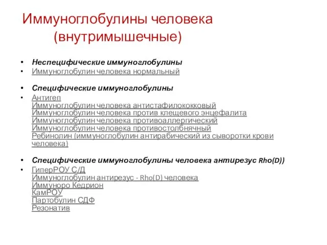 Иммуноглобулины человека (внутримышечные) Неспецифические иммуноглобулины Иммуноглобулин человека нормальный Специфические иммуноглобулины Антигеп