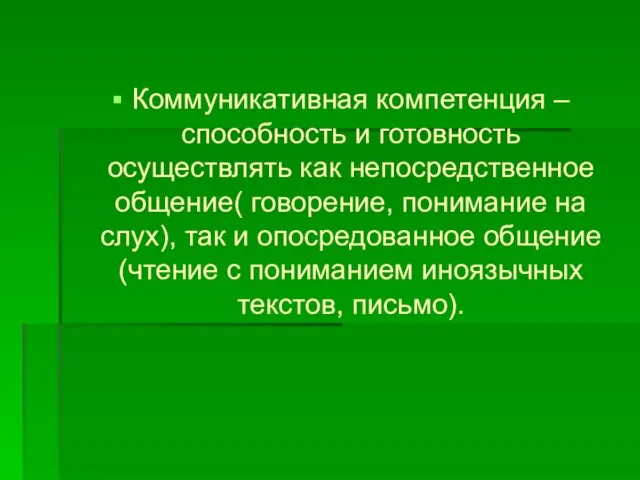 Коммуникативная компетенция – способность и готовность осуществлять как непосредственное общение( говорение,