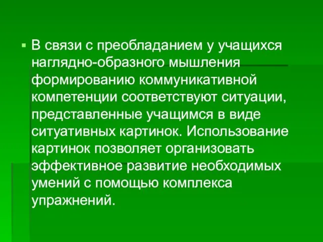 В связи с преобладанием у учащихся наглядно-образного мышления формированию коммуникативной компетенции