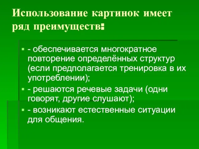 Использование картинок имеет ряд преимуществ: - обеспечивается многократное повторение определённых структур