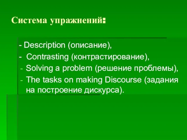 Система упражнений: - Description (описание), - Contrasting (контрастирование), Solving a problem