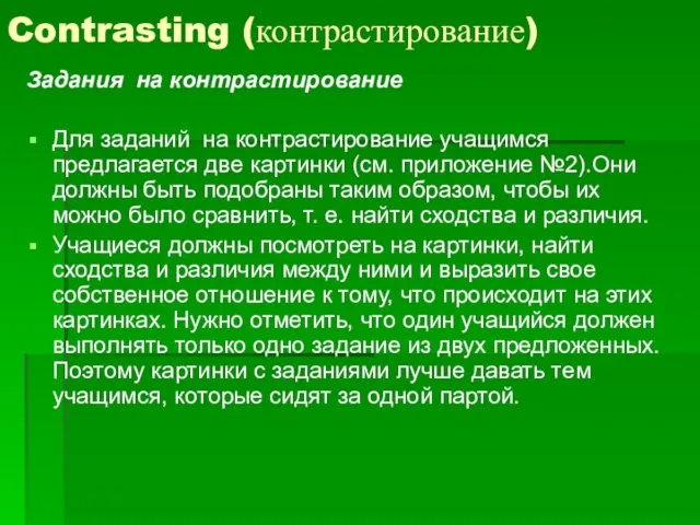 Contrasting (контрастирование) Задания на контрастирование Для заданий на контрастирование учащимся предлагается