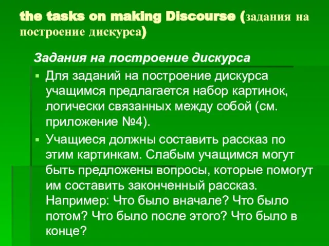 the tasks on making Discourse (задания на построение дискурса) Задания на