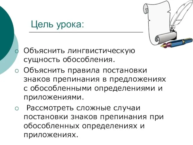 Цель урока: Объяснить лингвистическую сущность обособления. Объяснить правила постановки знаков препинания