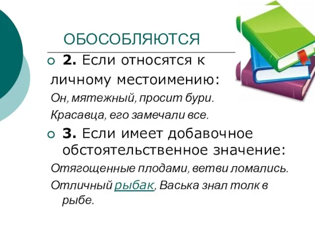 ОБОСОБЛЯЮТСЯ 2. Если относятся к личному местоимению: Он, мятежный, просит бури.