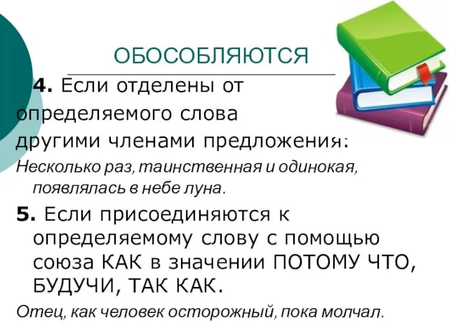 ОБОСОБЛЯЮТСЯ 4. Если отделены от определяемого слова другими членами предложения: Несколько