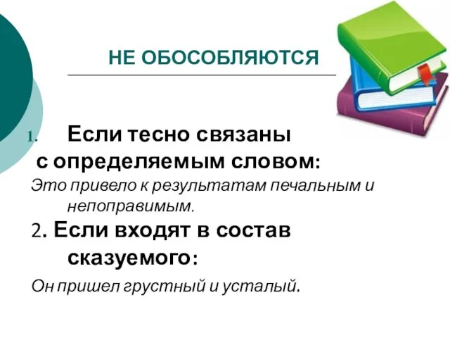 НЕ ОБОСОБЛЯЮТСЯ Если тесно связаны с определяемым словом: Это привело к