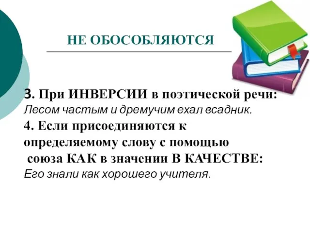 НЕ ОБОСОБЛЯЮТСЯ 3. При ИНВЕРСИИ в поэтической речи: Лесом частым и