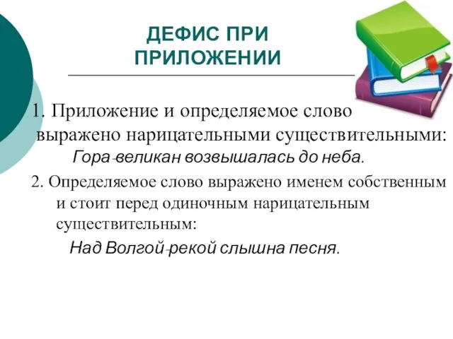 ДЕФИС ПРИ ПРИЛОЖЕНИИ 1. Приложение и определяемое слово выражено нарицательными существительными: