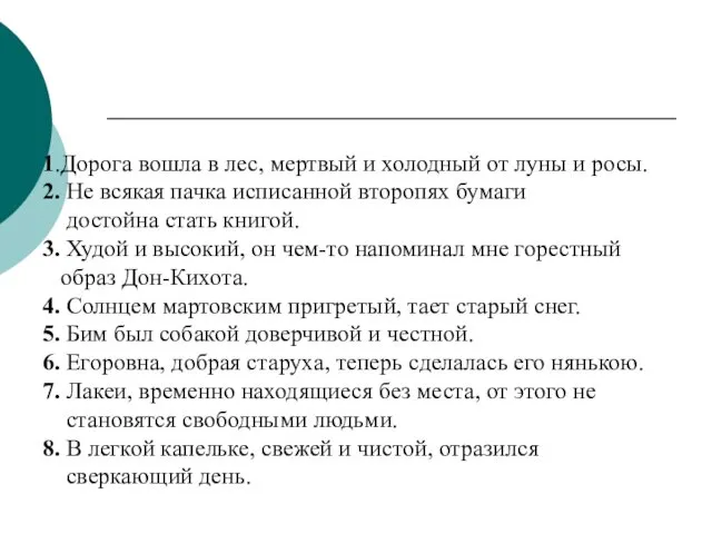 1.Дорога вошла в лес, мертвый и холодный от луны и росы.