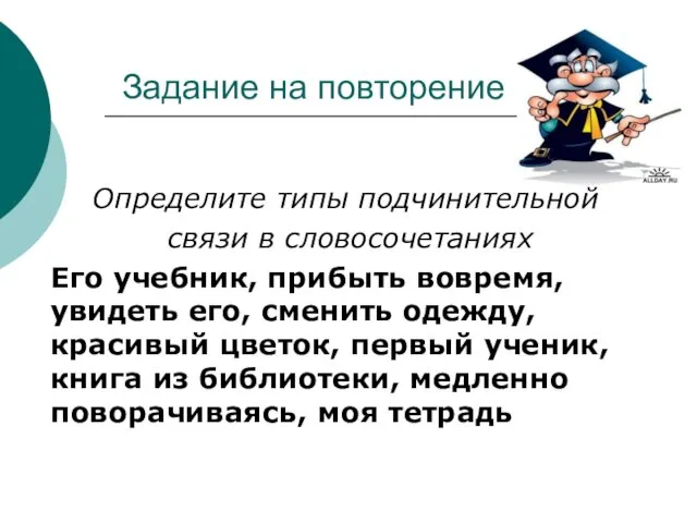 Задание на повторение Определите типы подчинительной связи в словосочетаниях Его учебник,