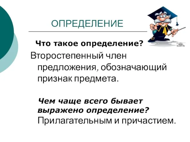 ОПРЕДЕЛЕНИЕ Что такое определение? Второстепенный член предложения, обозначающий признак предмета. Чем