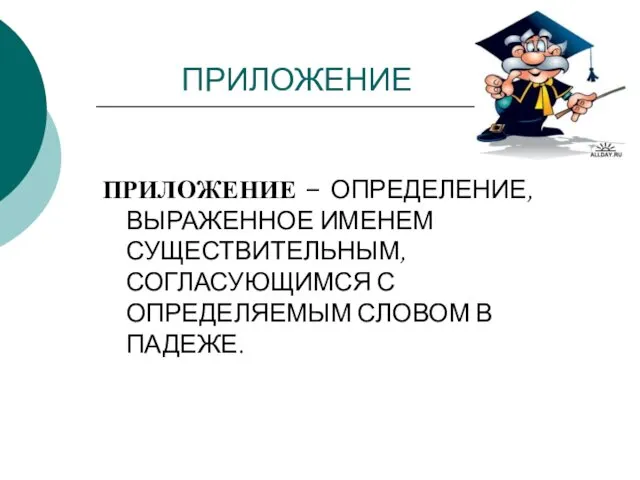 ПРИЛОЖЕНИЕ ПРИЛОЖЕНИЕ – ОПРЕДЕЛЕНИЕ, ВЫРАЖЕННОЕ ИМЕНЕМ СУЩЕСТВИТЕЛЬНЫМ, СОГЛАСУЮЩИМСЯ С ОПРЕДЕЛЯЕМЫМ СЛОВОМ В ПАДЕЖЕ.