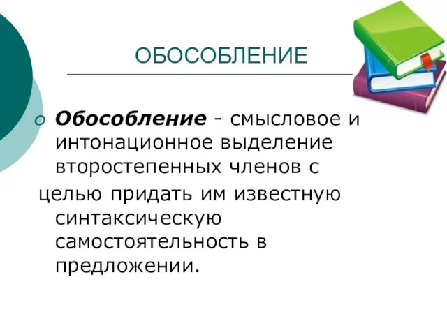 ОБОСОБЛЕНИЕ Обособление - смысловое и интонационное выделение второстепенных членов с целью