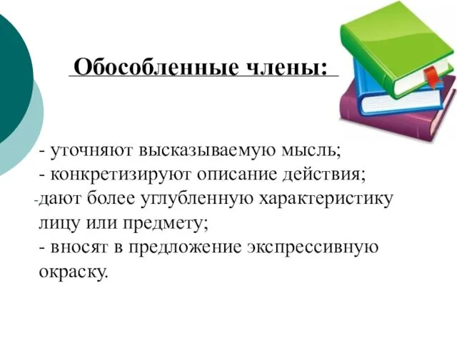 - уточняют высказываемую мысль; - конкретизируют описание действия; дают более углубленную