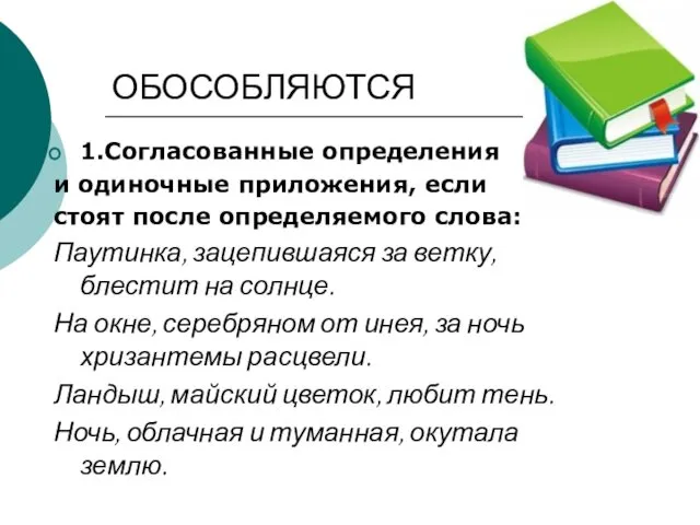 ОБОСОБЛЯЮТСЯ 1.Согласованные определения и одиночные приложения, если стоят после определяемого слова: