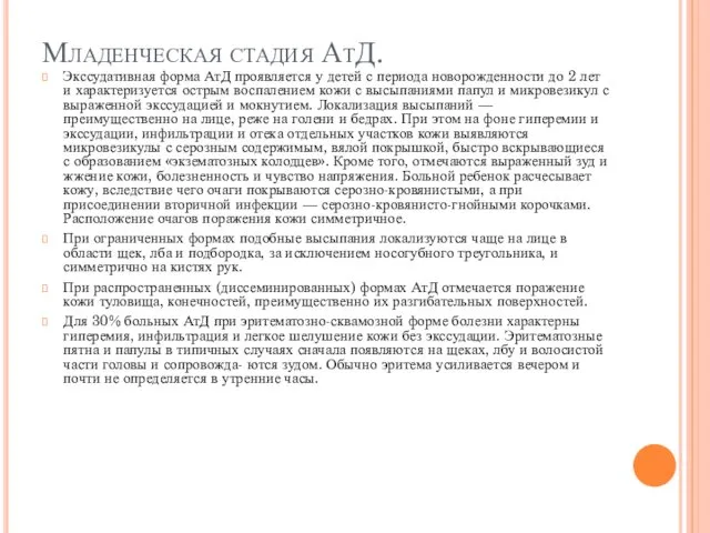 Младенческая стадия АтД. Экссудативная форма АтД проявляется у детей с периода