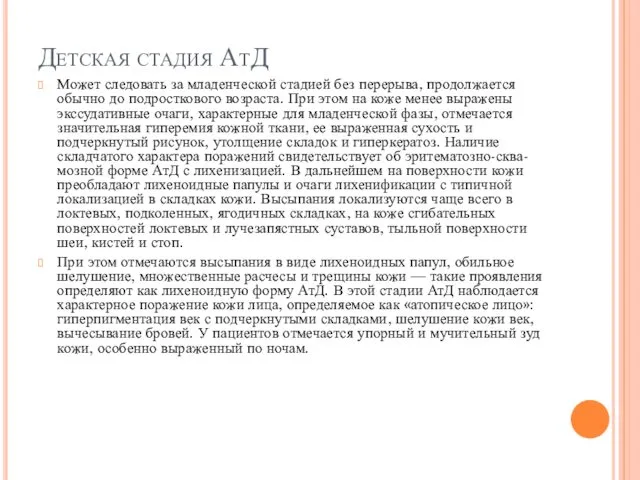 Детская стадия АтД Может следовать за младенческой стадией без перерыва, продолжается