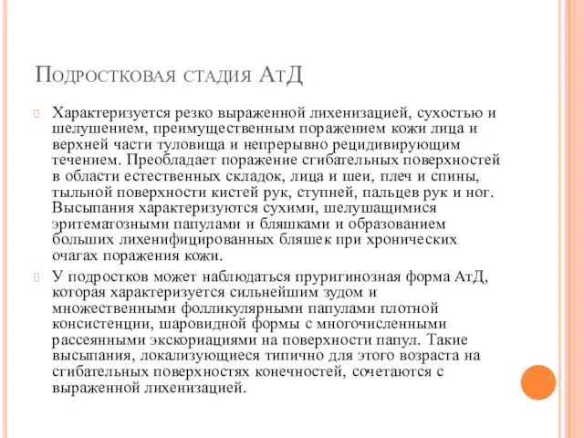 Подростковая стадия АтД Характеризуется резко выраженной лихенизацией, сухостью и шелушением, преимущественным