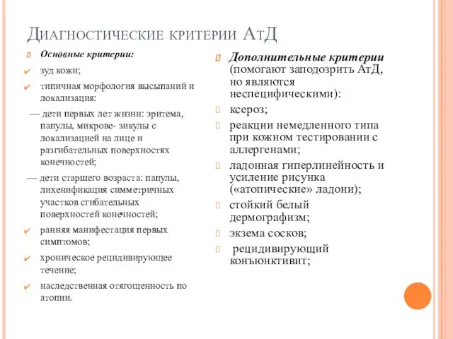 Диагностические критерии АтД Основные критерии: зуд кожи; типичная морфология высыпаний и