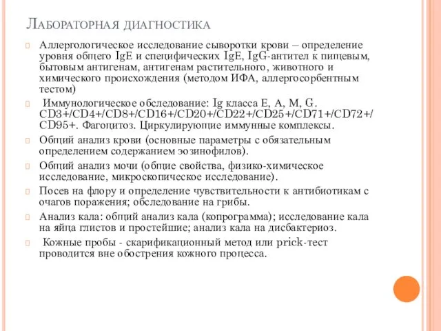 Лабораторная диагностика Аллергологическое исследование сыворотки крови – определение уровня общего IgЕ