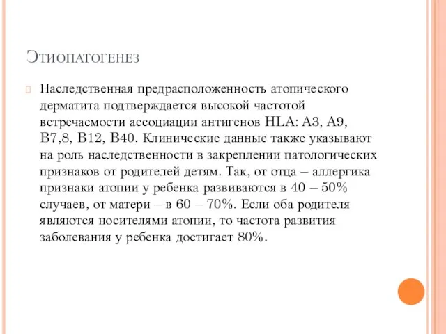 Этиопатогенез Наследственная предрасположенность атопического дерматита подтверждается высокой частотой встречаемости ассоциации антигенов