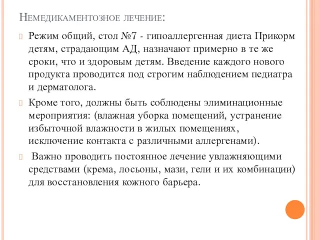 Немедикаментозное лечение: Режим общий, стол №7 - гипоаллергенная диета Прикорм детям,
