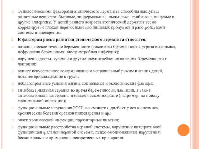 Этиологическими факторами атопического дерматита способны выступать различные вещества: бытовые, эпидермальные, пыльцевые,