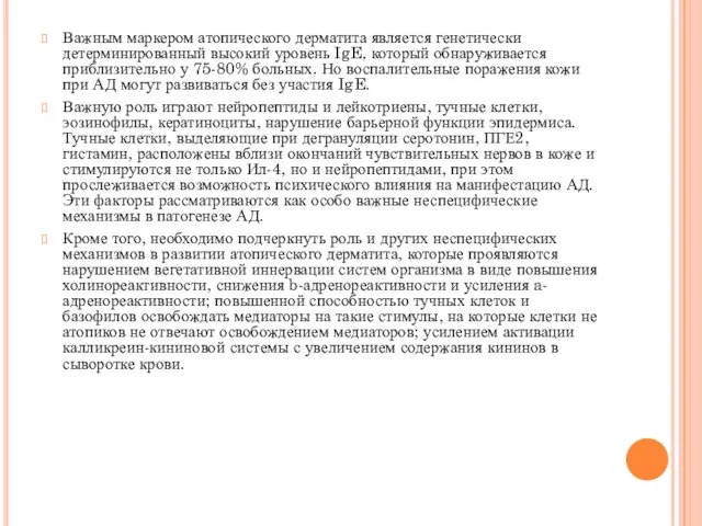 Важным маркером атопического дерматита является генетически детерминированный высокий уровень IgE, который