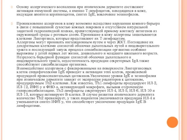 Основу аллергического воспаления при атопическом дерматите составляют активация иммунной системы, а