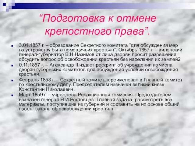 “Подготовка к отмене крепостного права”. 3.01.1857 г. – образование Секретного комитета