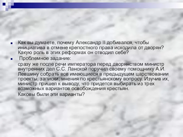 Как вы думаете, почему Александр II добивался, чтобы инициатива в отмене