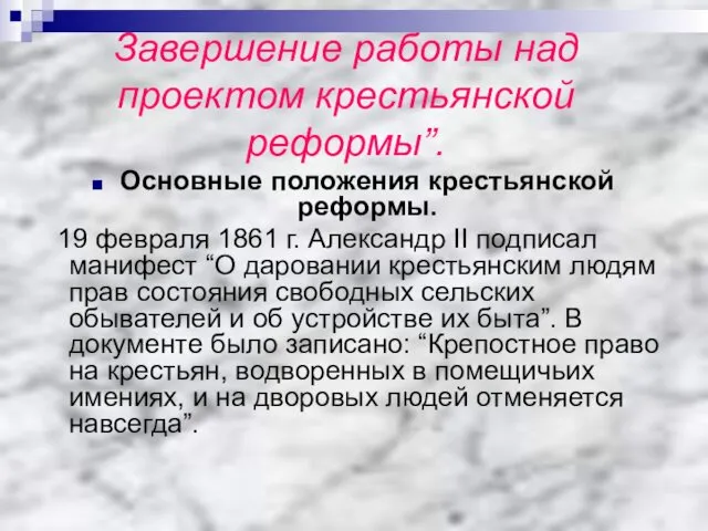 Завершение работы над проектом крестьянской реформы”. Основные положения крестьянской реформы. 19