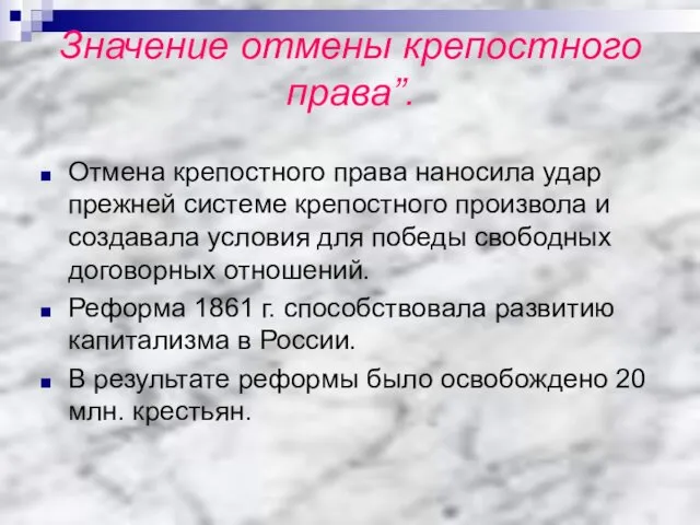 Значение отмены крепостного права”. Отмена крепостного права наносила удар прежней системе