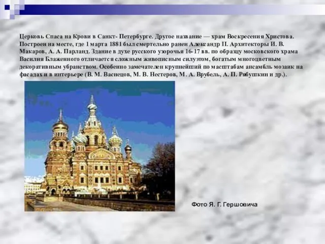 Церковь Спаса на Крови в Санкт- Петербурге. Другое название — храм