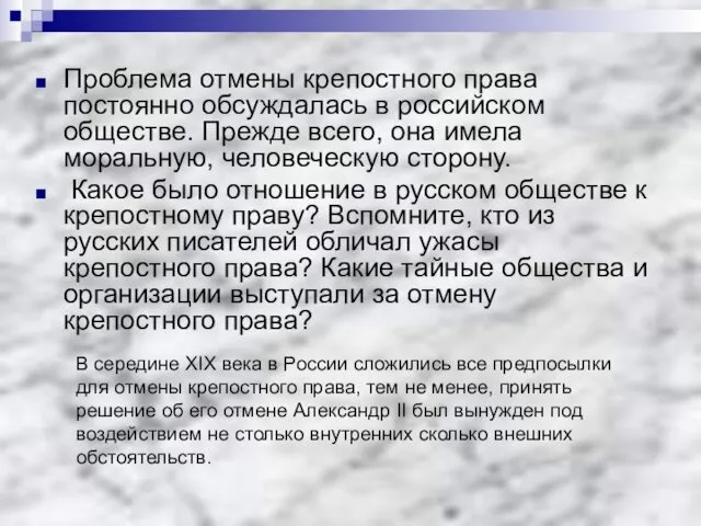 Проблема отмены крепостного права постоянно обсуждалась в российском обществе. Прежде всего,