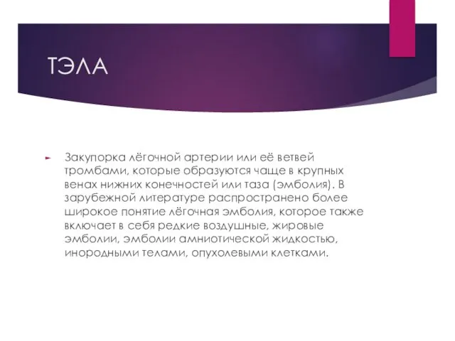 ТЭЛА Закупорка лёгочной артерии или её ветвей тромбами, которые образуются чаще