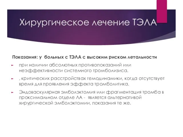 Хирургическое лечение ТЭЛА Показания: у больных с ТЭЛА с высоким риском