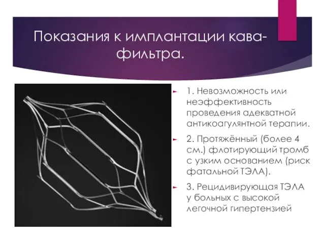 Показания к имплантации кава-фильтра. 1. Невозможность или неэффективность проведения адекватной антикоагулянтной