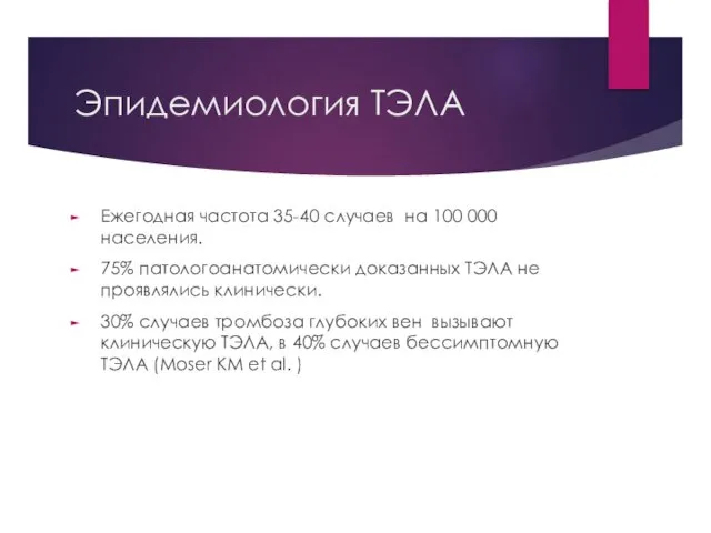 Эпидемиология ТЭЛА Ежегодная частота 35-40 случаев на 100 000 населения. 75%