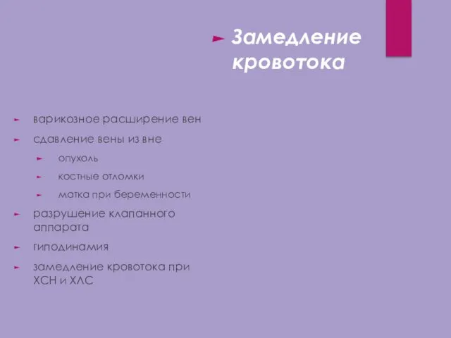 Замедление кровотока варикозное расширение вен сдавление вены из вне опухоль костные