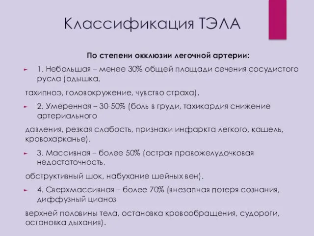 Классификация ТЭЛА По степени окклюзии легочной артерии: 1. Небольшая – менее