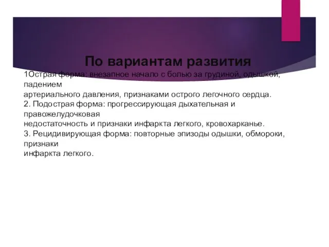 По вариантам развития 1Острая форма: внезапное начало с болью за грудиной,