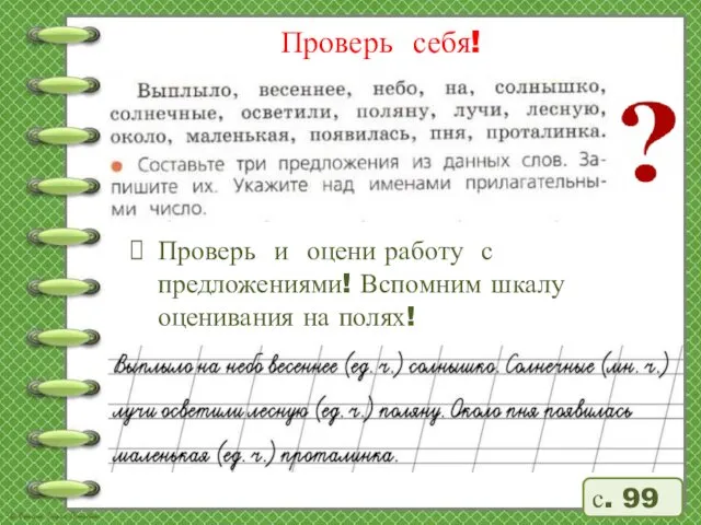 Проверь себя! Проверь и оцени работу с предложениями! Вспомним шкалу оценивания на полях! с. 99