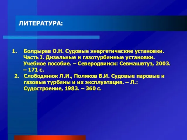 ЛИТЕРАТУРА: Болдырев О.Н. Судовые энергетические установки. Часть I. Дизельные и газотурбинные