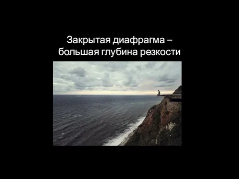 Закрытая диафрагма – большая глубина резкости