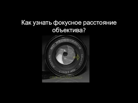 Как узнать фокусное расстояние объектива?