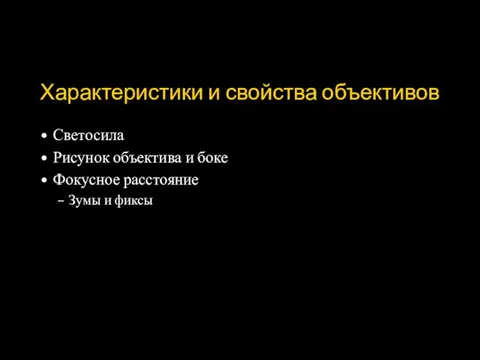 Характеристики и свойства объективов Светосила Рисунок объектива и боке Фокусное расстояние Зумы и фиксы