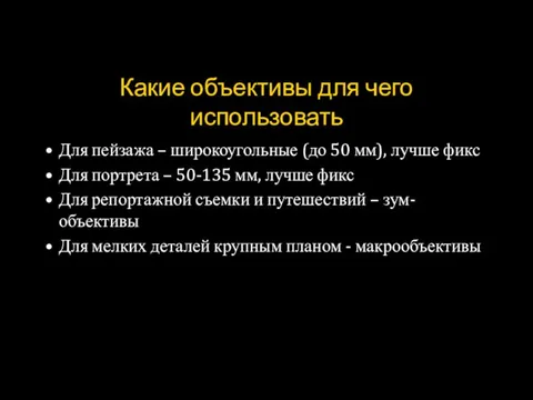 Какие объективы для чего использовать Для пейзажа – широкоугольные (до 50