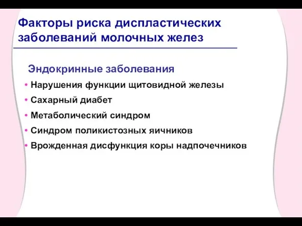 Эндокринные заболевания Нарушения функции щитовидной железы Сахарный диабет Метаболический синдром Синдром